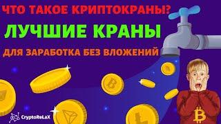 Что такое крипто краны? Как зарабатывать криптовалюту без вложений?