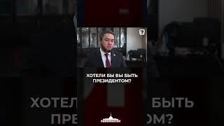 Хотели бы вы быть президентом?