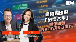 技術分析｜陰陽燭出現「身懷六甲」NVDA升近200%｜#TC｜#小風｜＃ACEPRO｜#港股｜#美股｜#講股10分鐘｜#股票｜#投資｜#陰陽燭｜#恒指｜#nvda ｜#bossmind