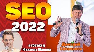 Куда движется SEO 2022? Тренды, итоги, ТОП-7 основных событий 2021