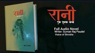 रानी | Official Audio Book | Suman Raj Paudel | Voice of Binisha | Love Story