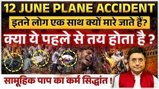 इतने लोग एक साथ हादसे में क्यों मरते हैं? सामूहिक पाप का कर्म सिद्धांत #sanjivmalik #viral