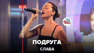 Слава - Подруга (LIVE @ Авторадио)