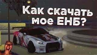 Как скачать мое ЕНБ? | drift paradise ферто