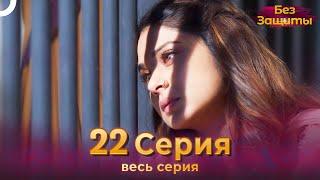 Без Защиты Индийский сериал 22 Серия | Русский Дубляж