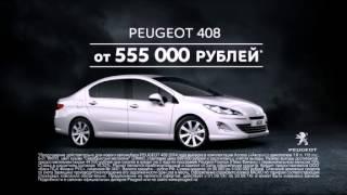 Peugeot 408 по рекордно низкой цене