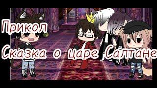 Прикол "Сказка о царе Салтане" /Gacha Life\ ~°Blinhik°~