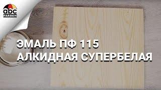 Эмаль алкидная | ПФ 115 | Супербелая | Olecolor