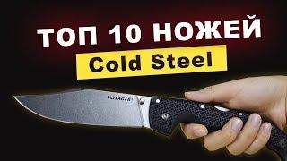 Топ 10 ножей Cold Steel