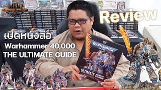 เปิดหนังสือ Warhammer 40,000 The Ultimate Guide!