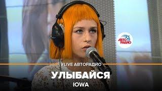 IOWA - Улыбайся (LIVE @ Авторадио)