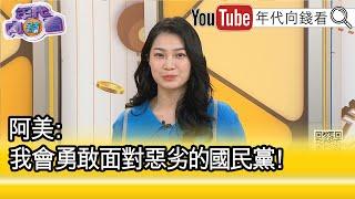 精彩片段》阿美:#國民黨 太惡劣了...【年代向錢看】2025.03.05@ChenTalkShow