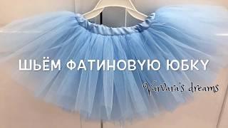 Как сшить пышную фатиновую юбку на девочку (How to sew a full tulle skirt for a girl)