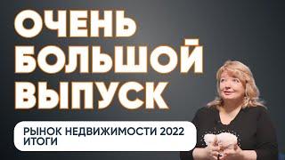 Рынок недвижимости 2022 | Что же это было? | Очень большой выпуск по итогам года