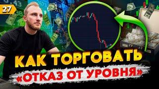 Как торговать ОТКАЗ ОТ КЛЮЧЕВОГО УРОВНЯ. Обучение трейдингу