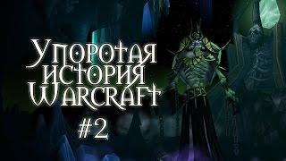 Упоротая история Warcraft [Путь Проклятых] | RYTP