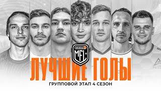 ЛУЧШИЕ ГОЛЫ ГРУППОВОГО ЭТАПА 4 СЕЗОНА WINLINE MEDIA FOOTBALL LEAGUE