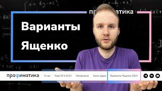 Разбор вариантов Ященко от Профиматики!