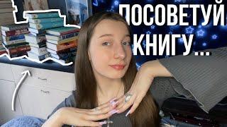 Посоветуй книгу… | книги по вашим запросам⭐️