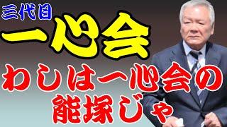 わしは一心会の能塚じゃ！暴力団とトクリュウ