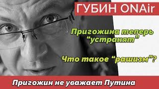 Пригожин в истерике - Арест за книжку - Победобесие шагает по стране? Дмитрий Губин - шоу ГубинONAir