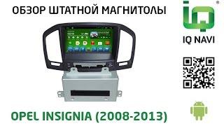 Штатное головное устройство IQ NAVI D4-2203 Opel Insignia (2008-2013) (Android 4.2.2)