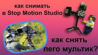 как снимать в Stop Motion Studio| как снять лего мультик?