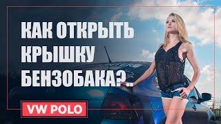 Крышка бензобака «Фольксваген Поло» | Как открыть если не открывается? Варварский метод. 18+