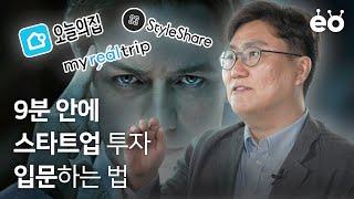 스타트업 업계 종사자라면 모두가 봐야 하는 영상이택경의 스타트업 투자 전략 EP 01