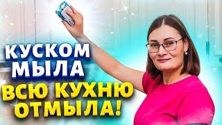 Больше не мучаюсь с липким жиром на кухне! Нашла мыльное решение!