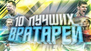 Топ 10 лучших вратарей в Fifa Mobile 20