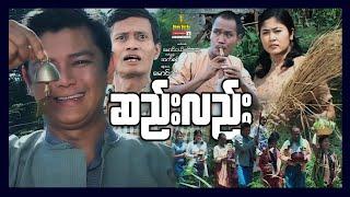 Shwe Sin Oo | Sall Hlaee | ဆည်းလည်း | Myanmar Movies