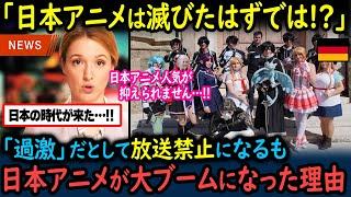 【海外の反応】地上波で日本アニメ放送禁止も…人気を抑えきれずドイツで巻き起こる大ブームにコメントが殺到！【GJタイムス】