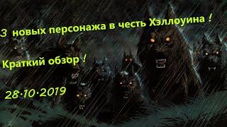 Новые персонажи в честь Хэллоуина ! 28.10.2019 !