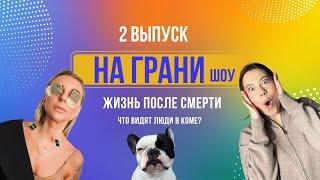 шоу «На грани» – Выпуск 2: ЖИТЬ ИЛИ СДАВАТЬСЯ?Что происходит в коме?