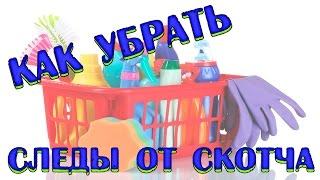 Как убрать СЛЕДЫ ОТ СКОТЧА!