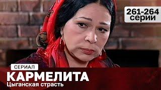 СЕРИАЛ КАРМЕЛИТА. ЦЫГАНСКАЯ СТРАСТЬ. 261-264 СЕРИИ