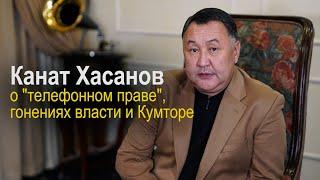 Канат Хасанов - о телефонном праве, гонениях власти и Кумторе