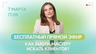 Как бьюти-мастеру искать клиентов.  Прямой эфир с тренером