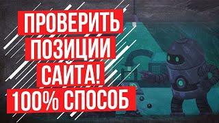 SEO продвижение сайтов - Как проверить позиции сайта в поисковиках?