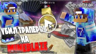 PvP on MineBlaze | Отымели траперов на кв и в трапах