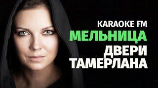 Мельница — Двери Тамерлана | Karaoke FM | Гитара, виолончель, кахон | Караоке