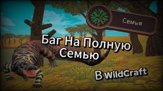 Рабочий баг на полную семью в WildCraft