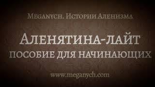 Аленятина-лайт. Пособие для начинающих | Библиотека Меганыча. Аудиокнига для мужчин