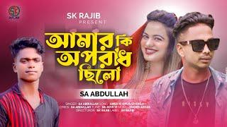 আমার কি অপরাধ ছিলো সখি রে | Amar Ki Oporad Chilo | Sa Abdullah | TikTok Vairal Song | Sk Rajib