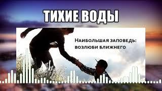 Тихие воды // 4 Наибольшая заповедь - Возлюби ближнего своего