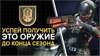 Destiny 2. Лучшее оружие сезона "Кузницы". Успей получить до нового сезона!