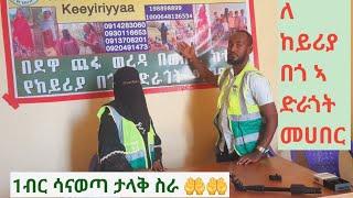 በ 1 Subescribe  1 birr ለ ከይሪያ በጎ ኣድራጎት መሀበር shre