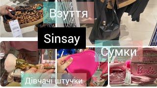 Sinsay. ОДЯГ #сумки #КОСМЕТИЧКИ #Сінсей #новинки #одяг