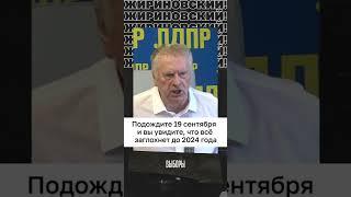 предсказание на 19 сентября от Жириновского(ссылка в описании)